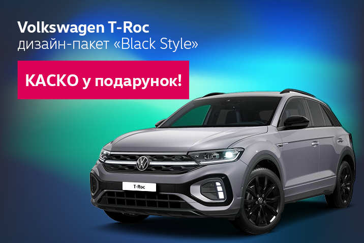 Volkswagen T-Roc КАСКО у подарунок