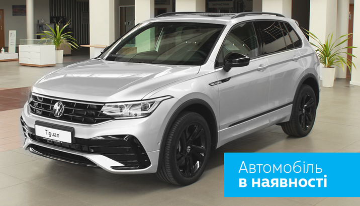 Volkswagen Tiguan R-Line 2.0 TSI 4MOTION в Автодім Атлант Дніпро
