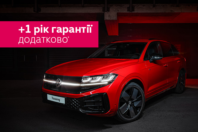 VW Touareg 1 рік додаткової гарантії